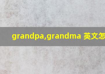 grandpa,grandma 英文怎么读